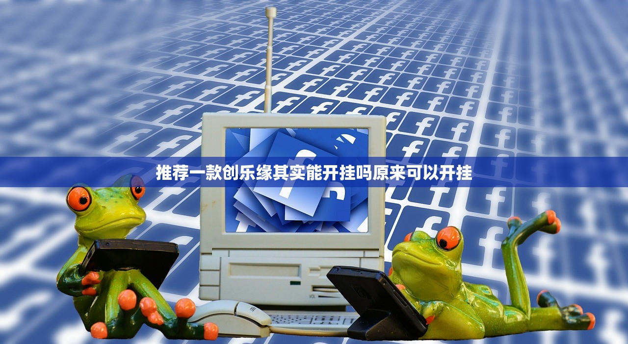 推荐一款创乐缘其实能开挂吗原来可以开挂