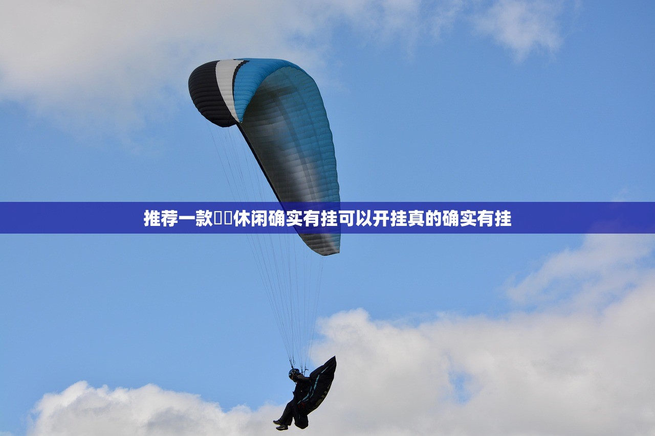 推荐一款鷗動休闲确实有挂可以开挂真的确实有挂