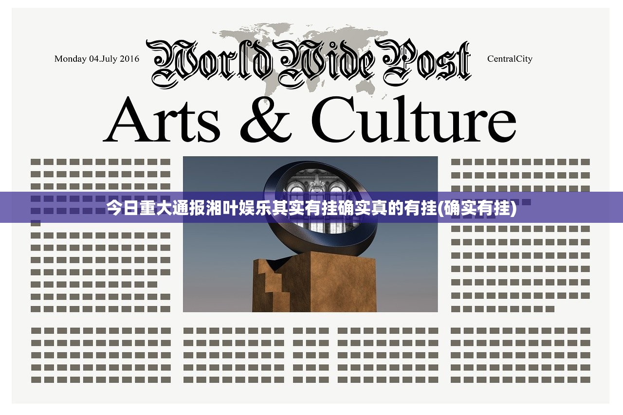 今日重大通报湘叶娱乐其实有挂确实真的有挂(确实有挂)