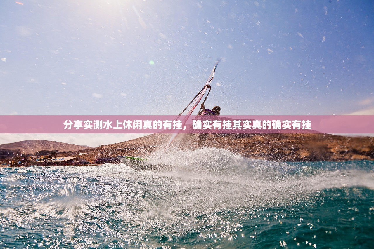 分享实测水上休闲真的有挂，确实有挂其实真的确实有挂