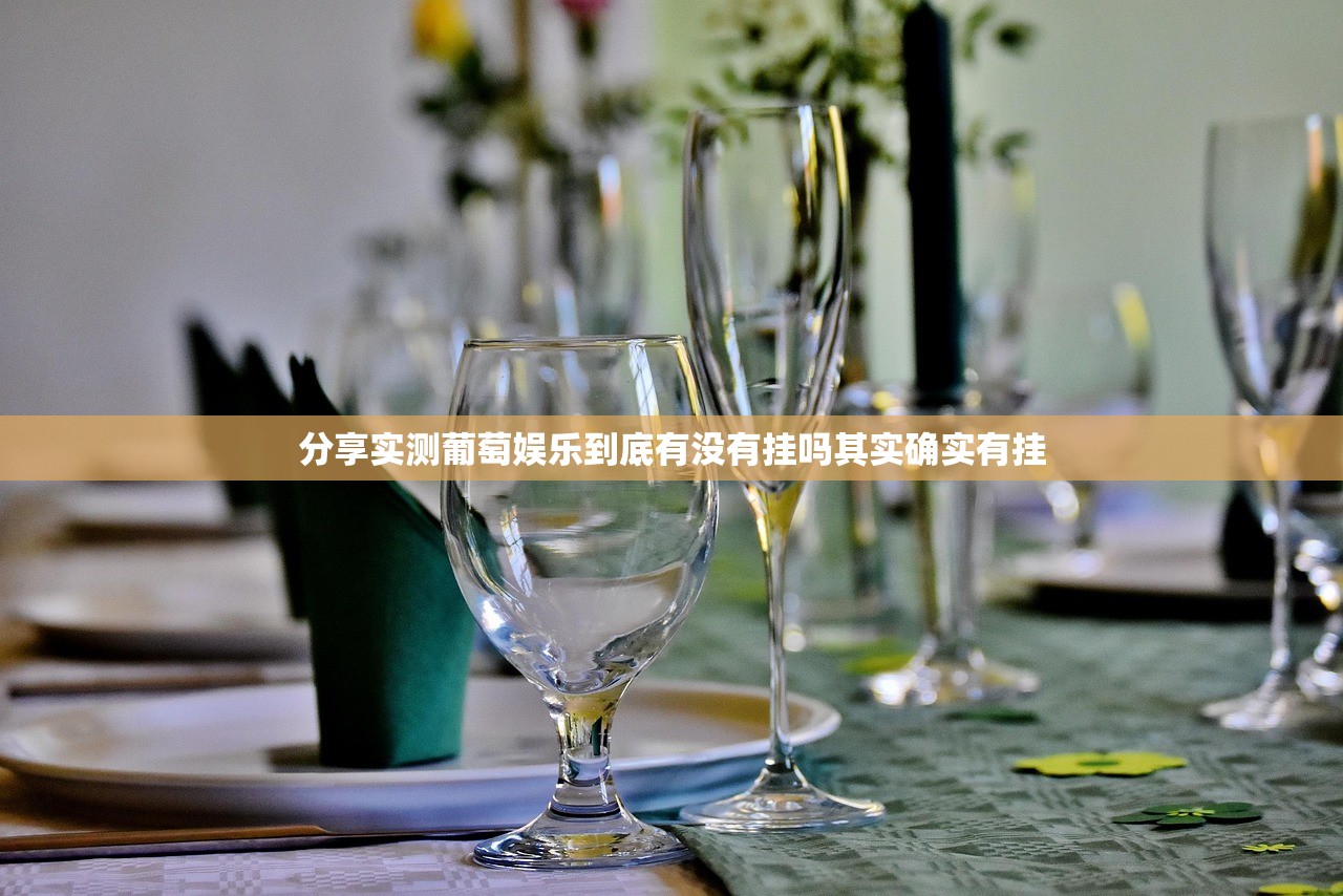 分享实测葡萄娱乐到底有没有挂吗其实确实有挂