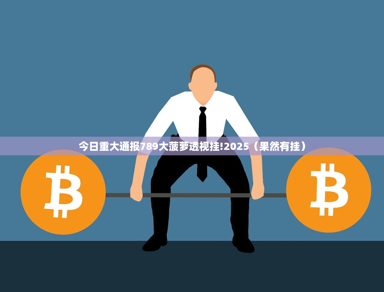 今日重大通报789大菠萝透视挂!2025（果然有挂）