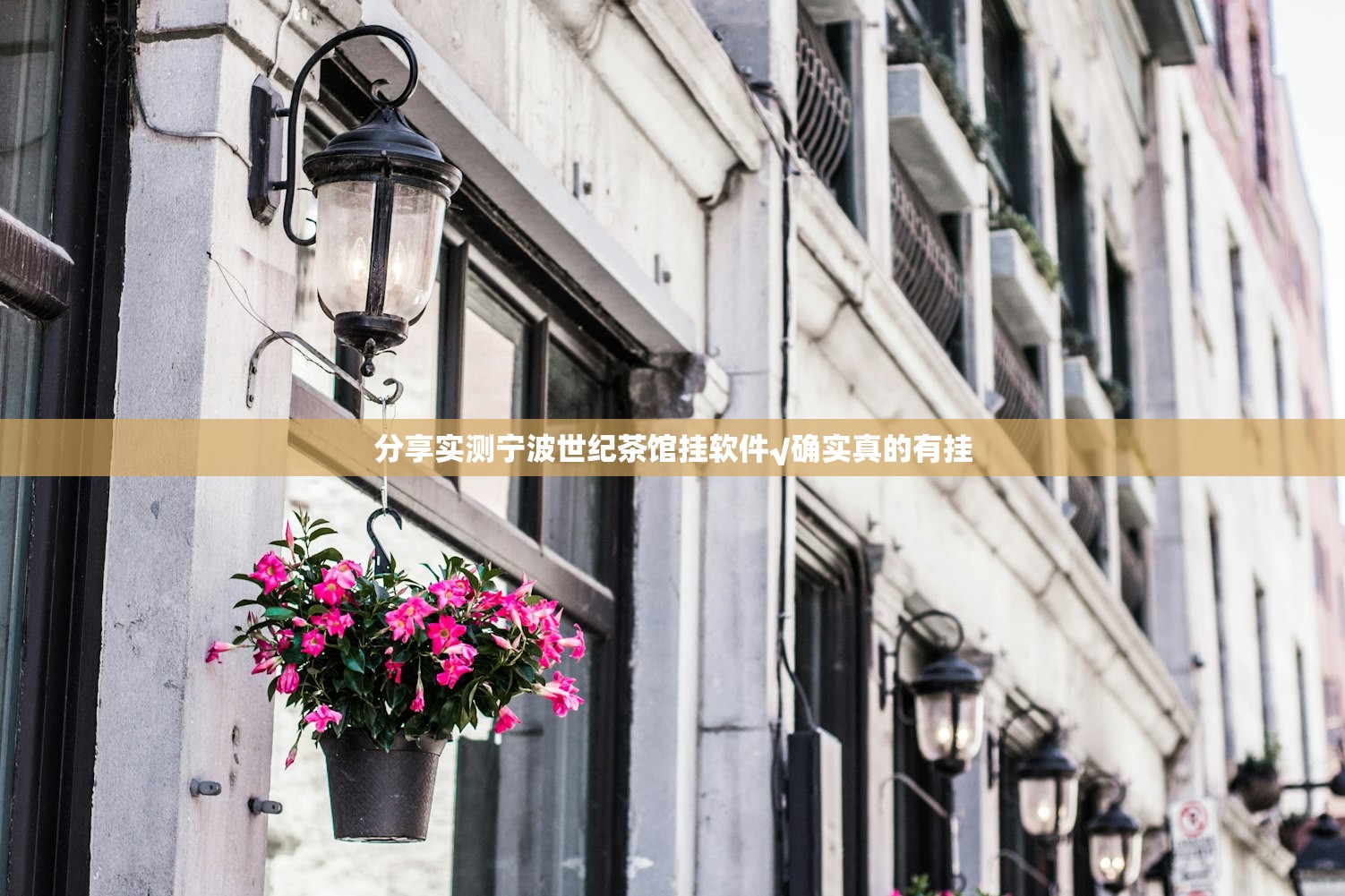 分享实测宁波世纪茶馆挂软件√确实真的有挂