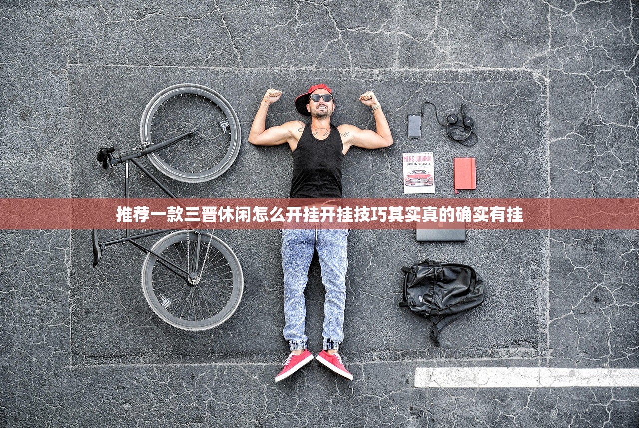推荐一款三晋休闲怎么开挂开挂技巧其实真的确实有挂