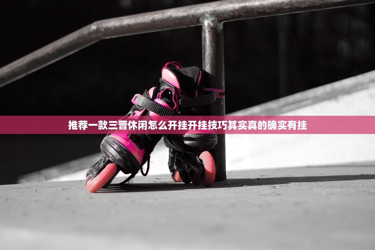 推荐一款三晋休闲怎么开挂开挂技巧其实真的确实有挂