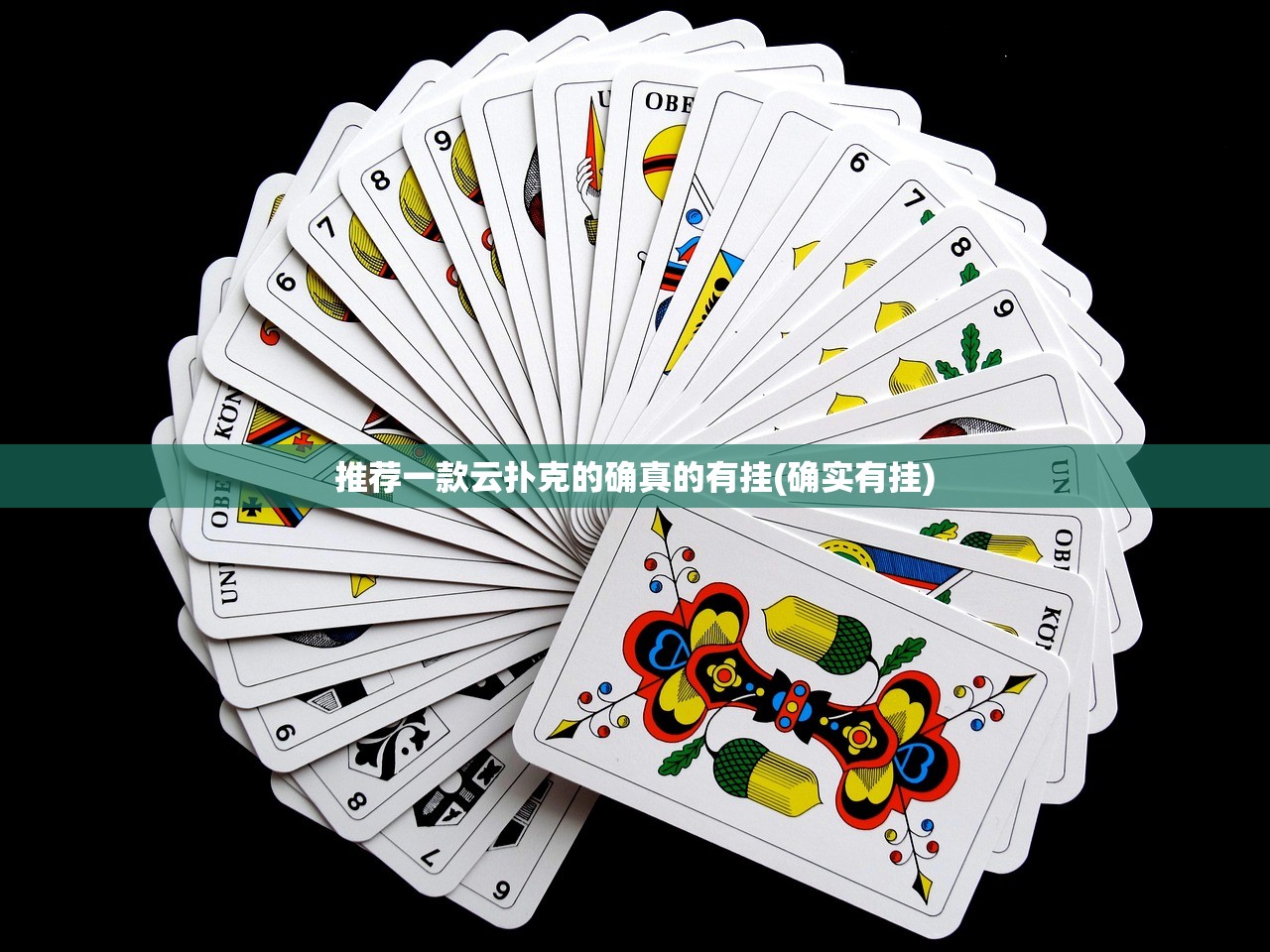 推荐一款云扑克的确真的有挂(确实有挂)