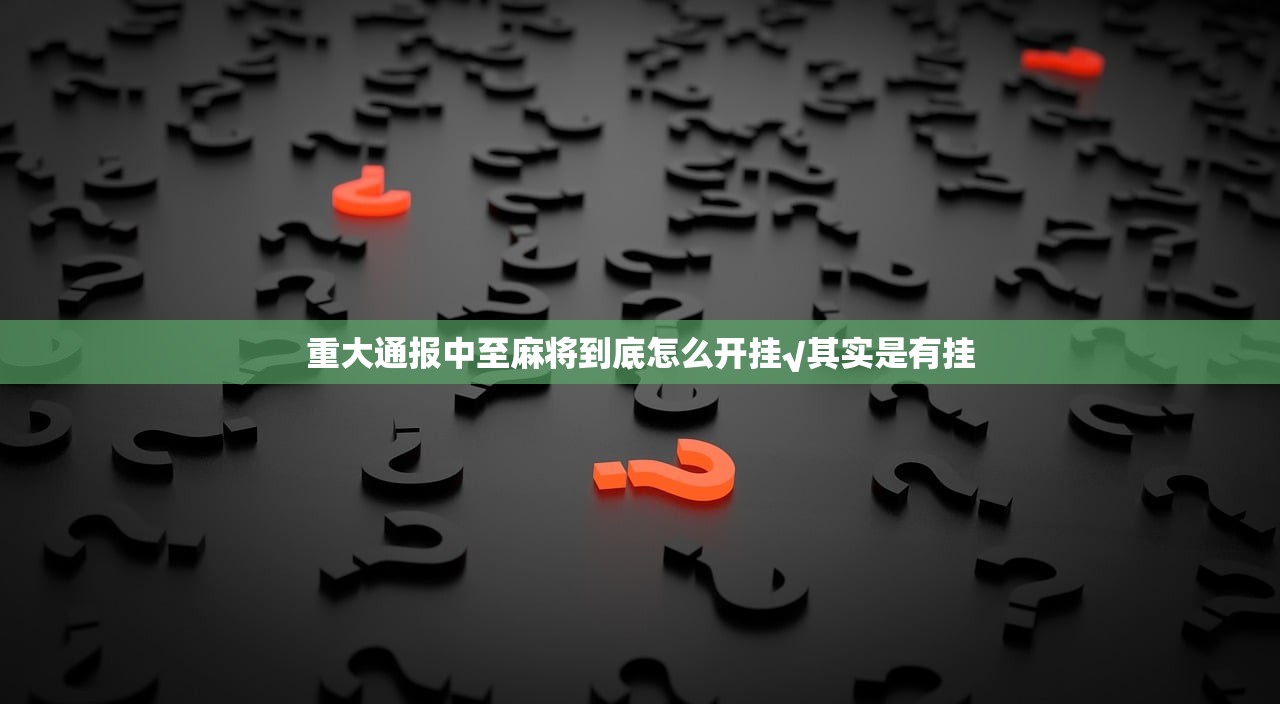 重大通报中至麻将到底怎么开挂√其实是有挂