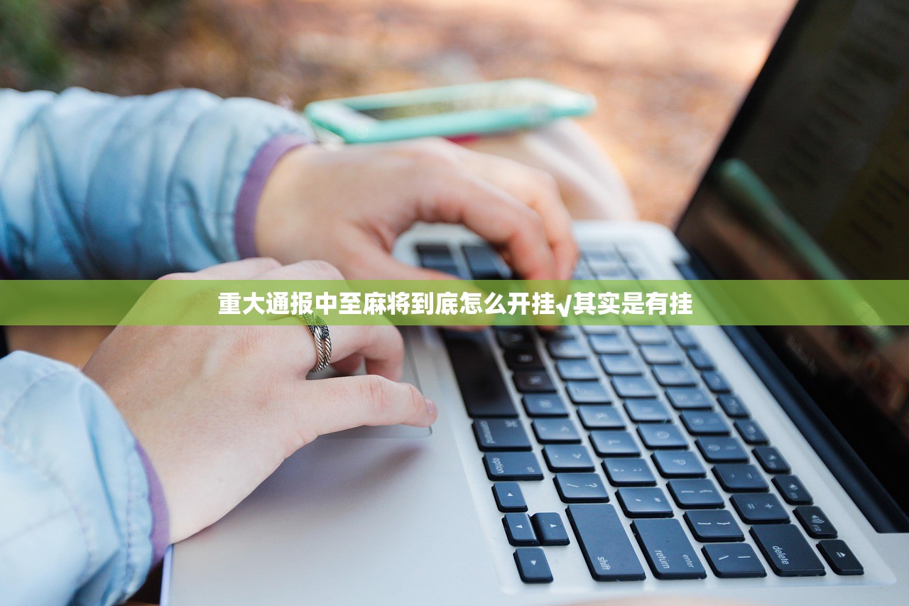 重大通报中至麻将到底怎么开挂√其实是有挂