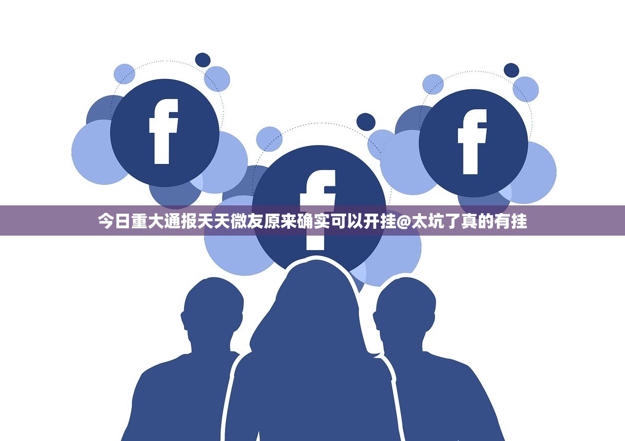 今日重大通报天天微友原来确实可以开挂@太坑了真的有挂