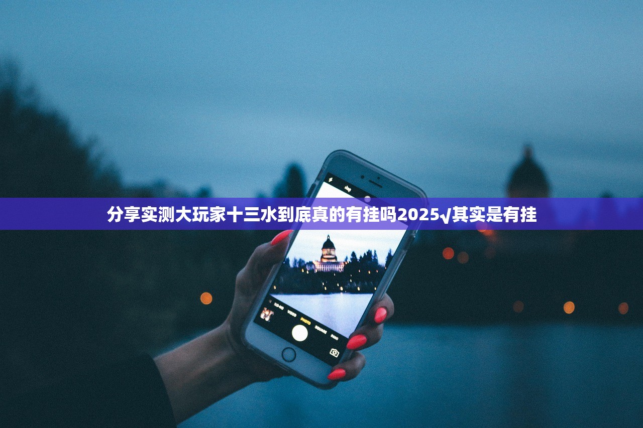 分享实测大玩家十三水到底真的有挂吗2025√其实是有挂