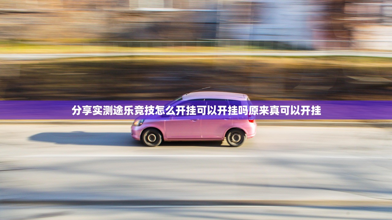 分享实测途乐竞技怎么开挂可以开挂吗原来真可以开挂