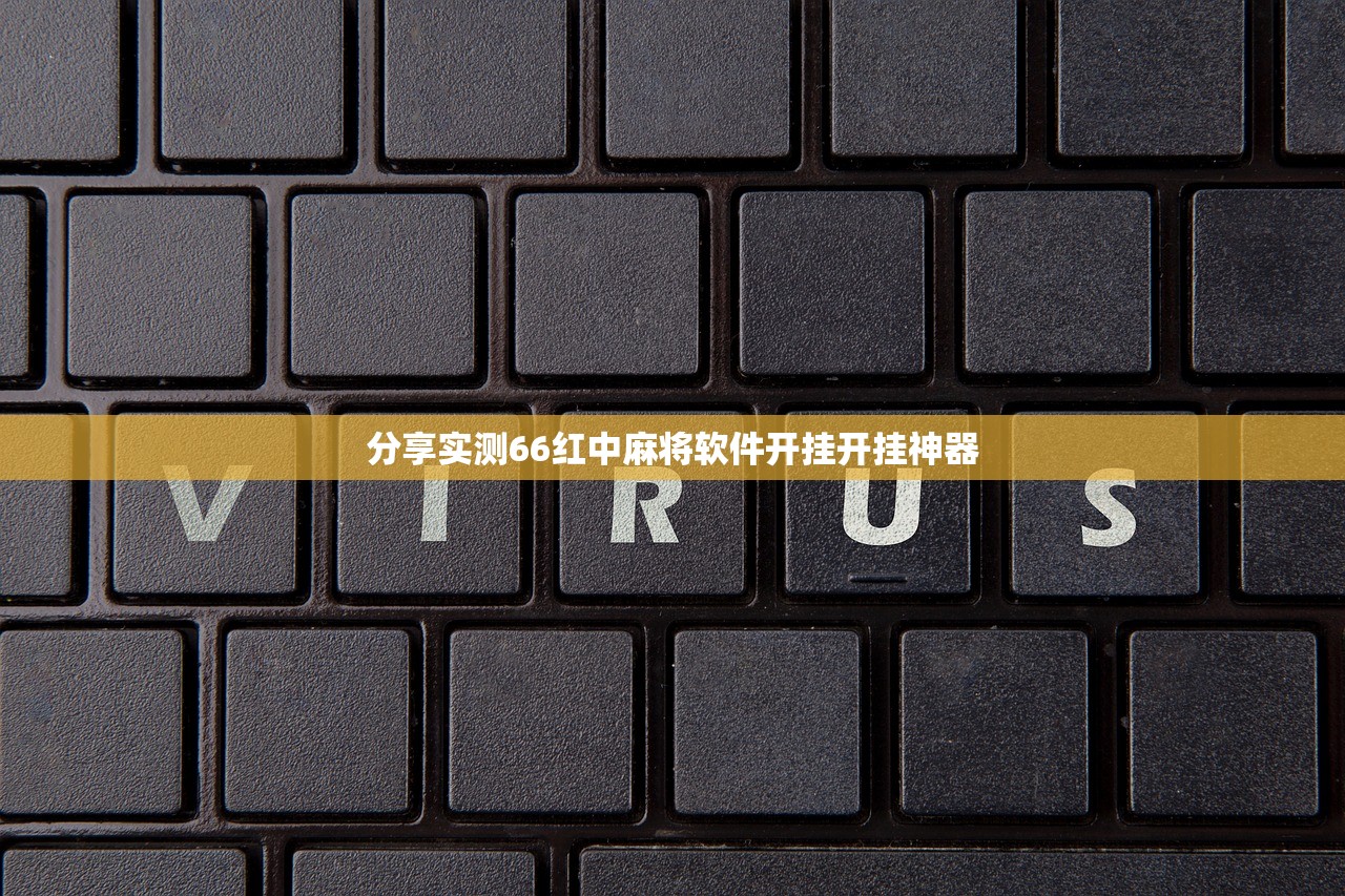 分享实测66红中麻将软件开挂开挂神器