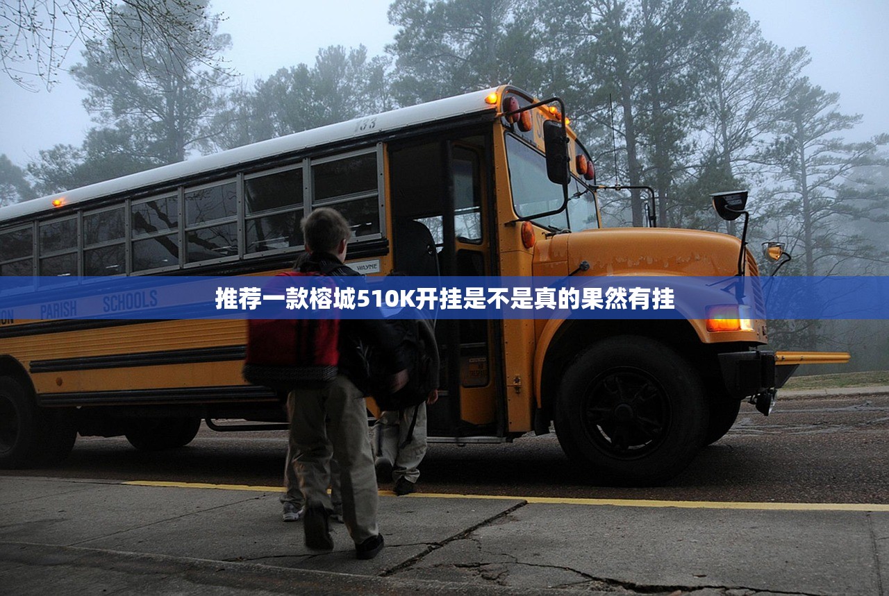 推荐一款榕城510K开挂是不是真的果然有挂