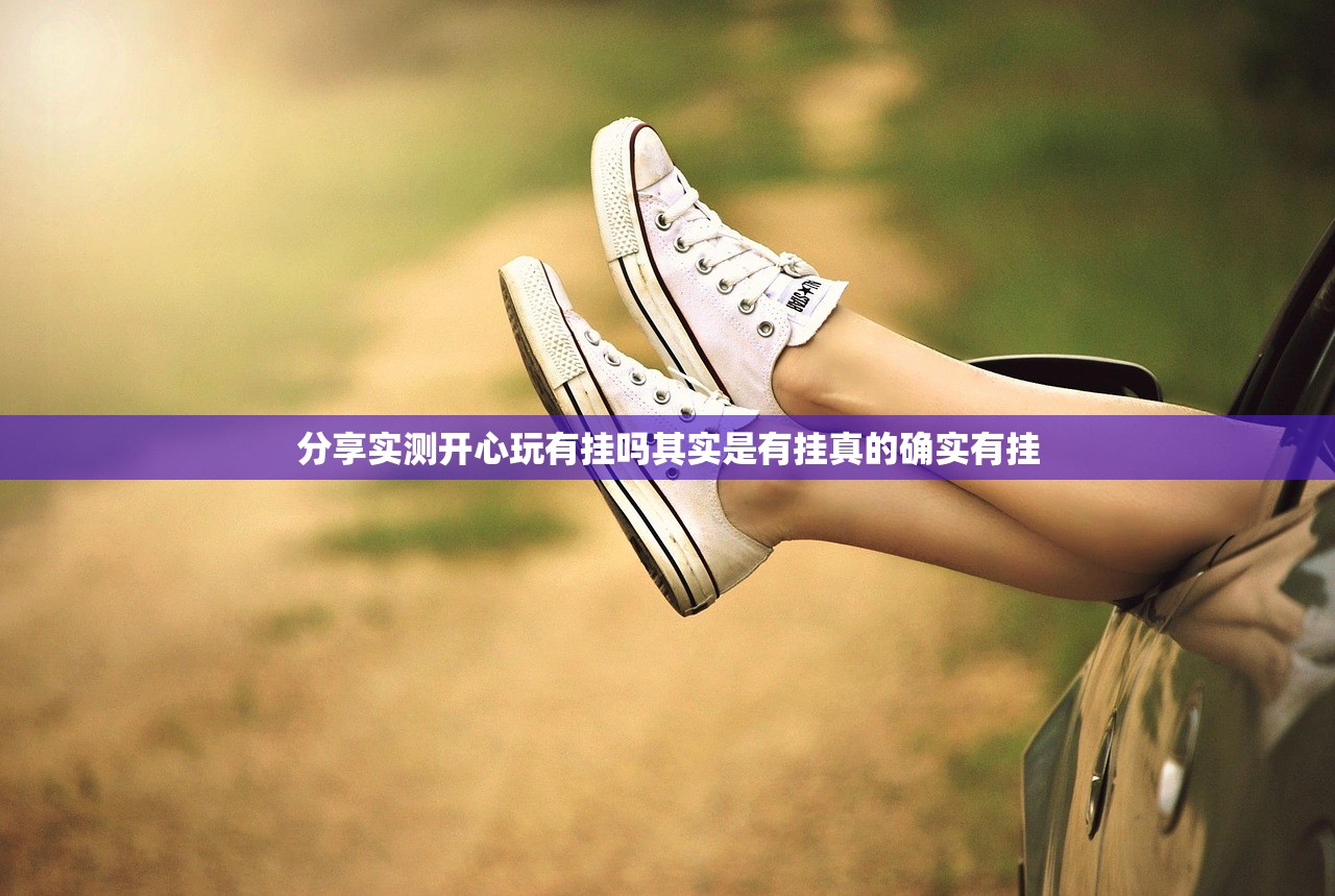 分享实测开心玩有挂吗其实是有挂真的确实有挂
