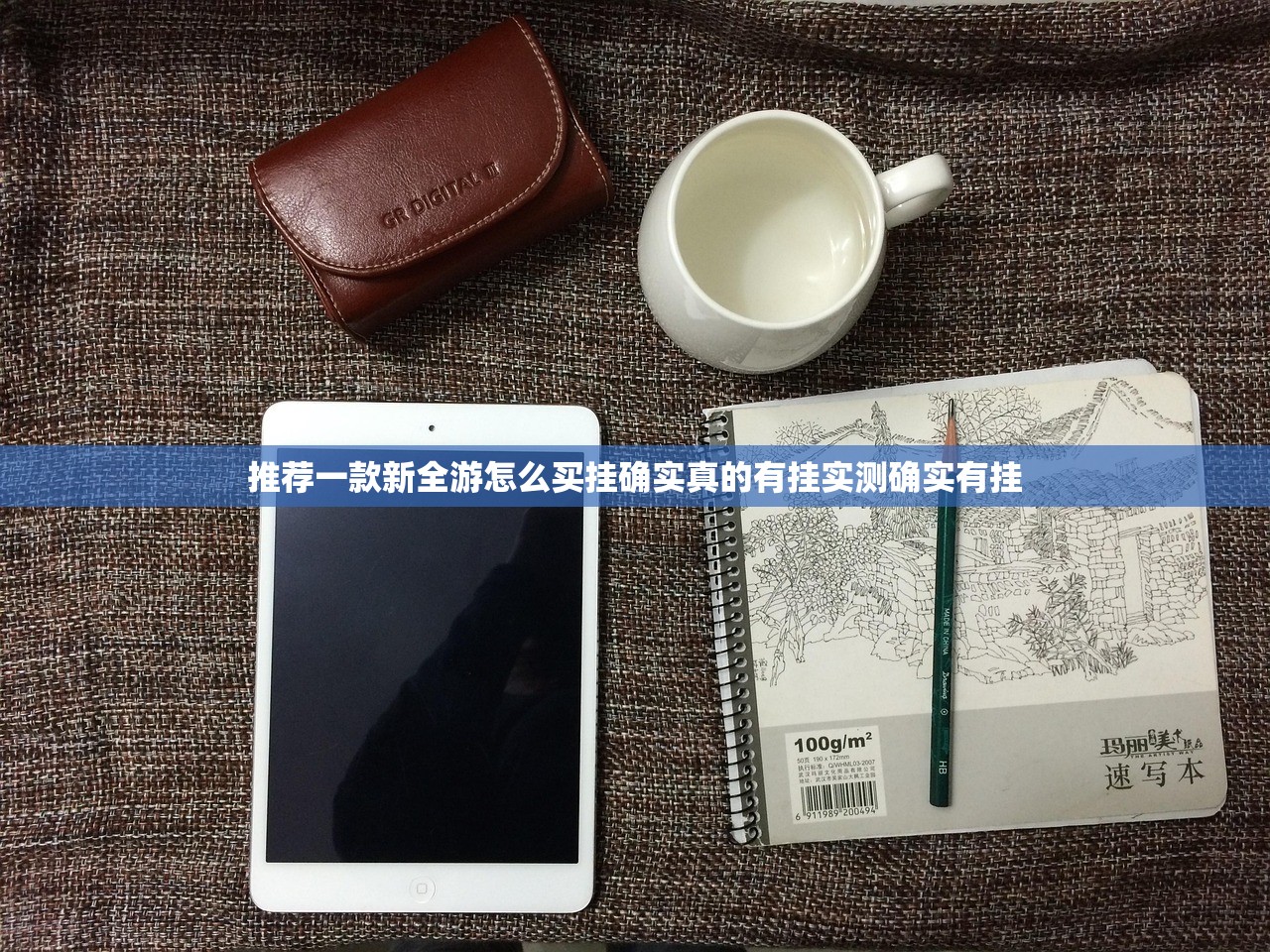 推荐一款新全游怎么买挂确实真的有挂实测确实有挂