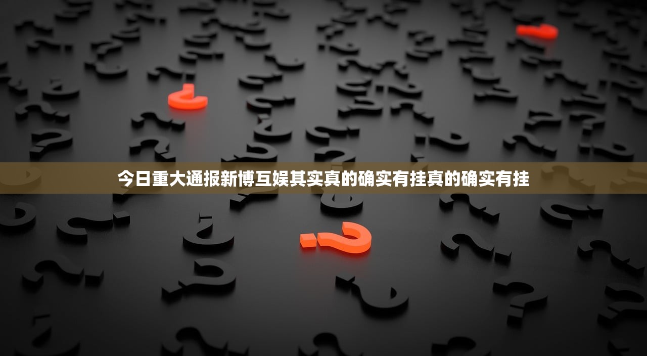 重大通报推筒子辅助挂 其实确实有挂