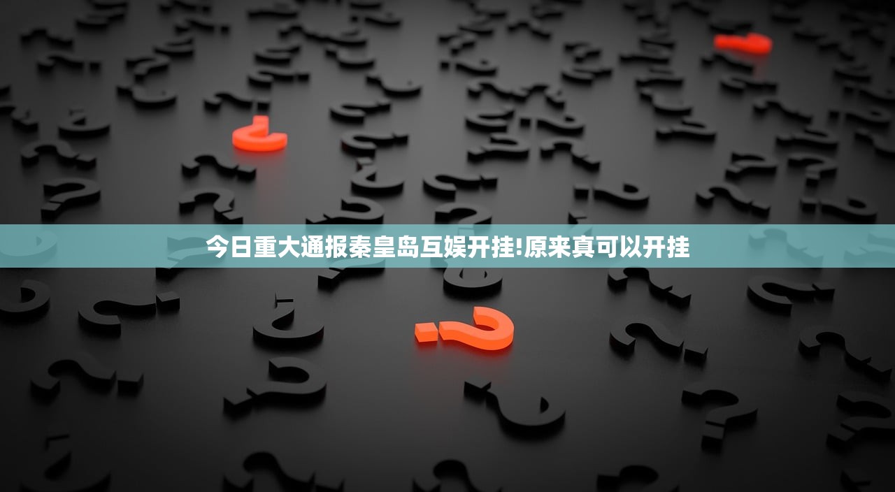 今日重大通报秦皇岛互娱开挂!原来真可以开挂