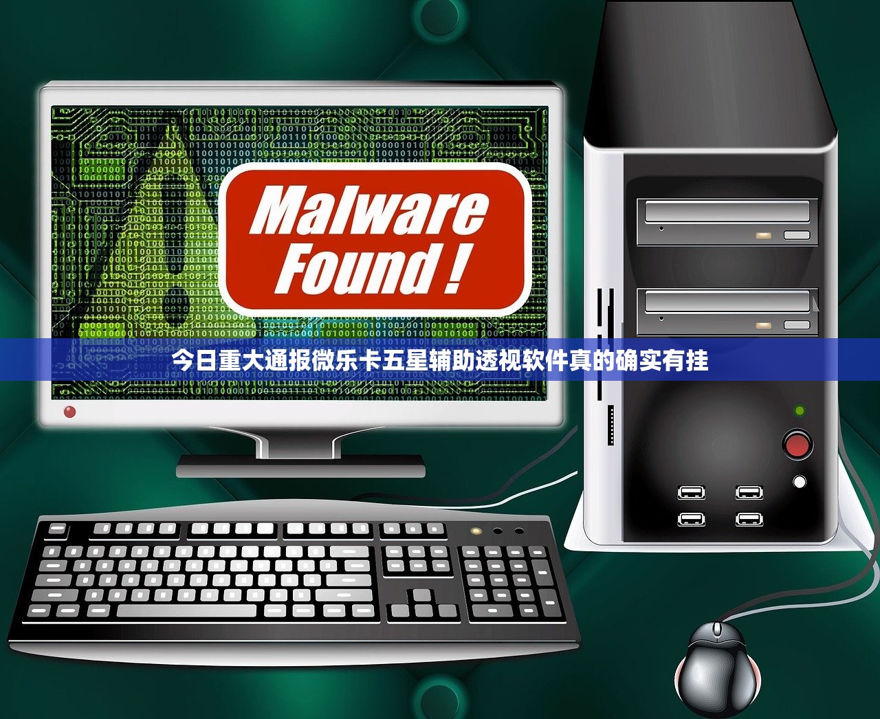 今日重大通报微乐卡五星辅助透视软件真的确实有挂