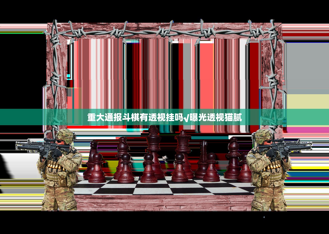 重大通报斗棋有透视挂吗√曝光透视猫腻