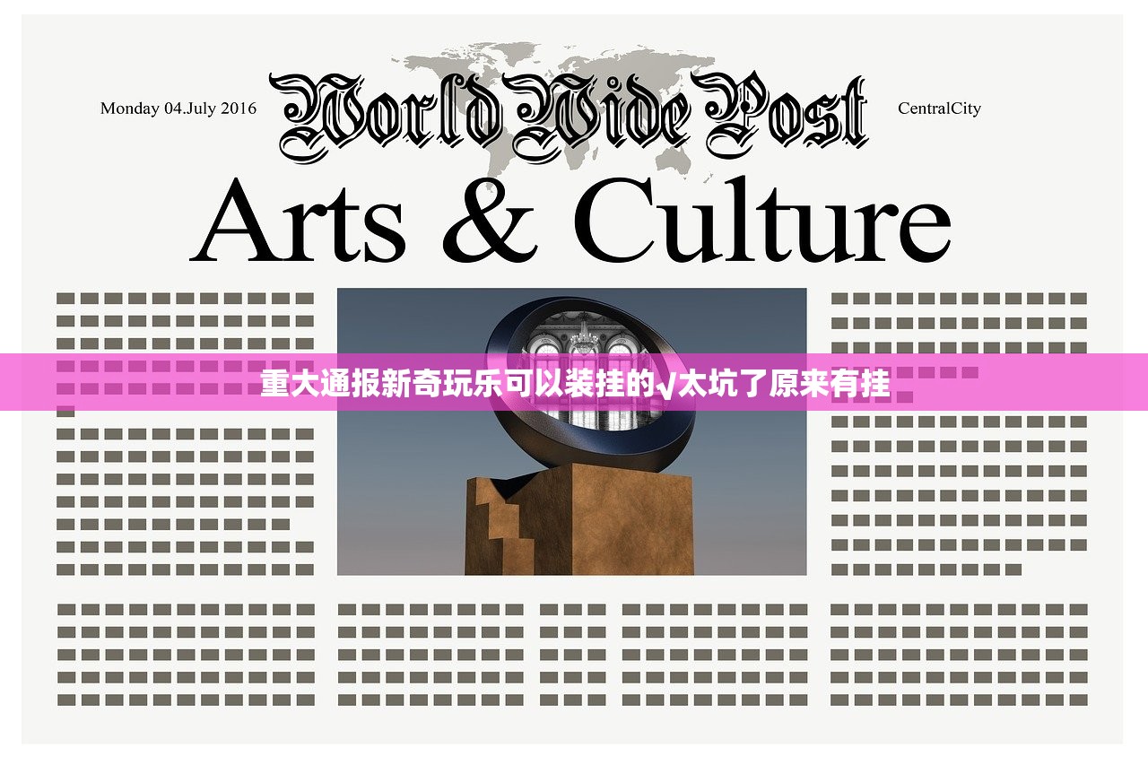 重大通报新奇玩乐可以装挂的√太坑了原来有挂