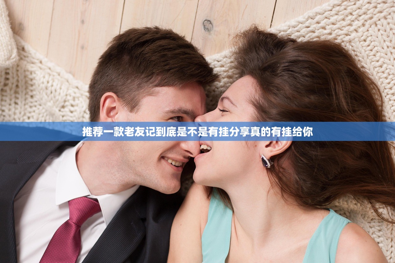 推荐一款老友记到底是不是有挂分享真的有挂给你