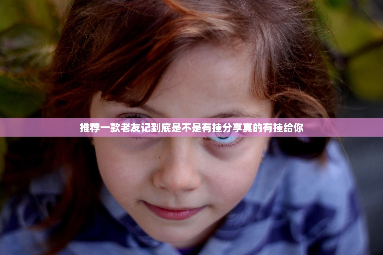 推荐一款老友记到底是不是有挂分享真的有挂给你