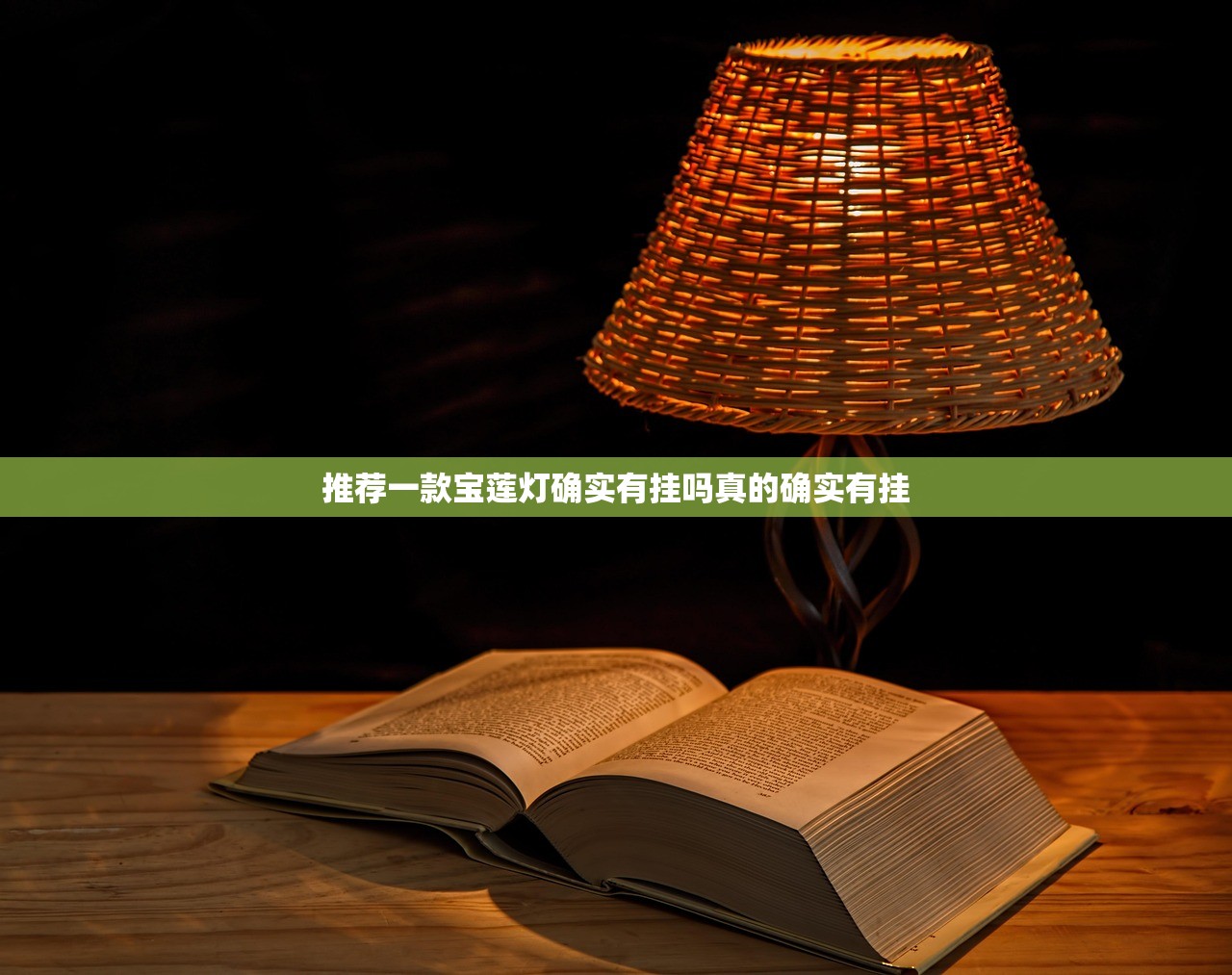 推荐一款宝莲灯确实有挂吗真的确实有挂