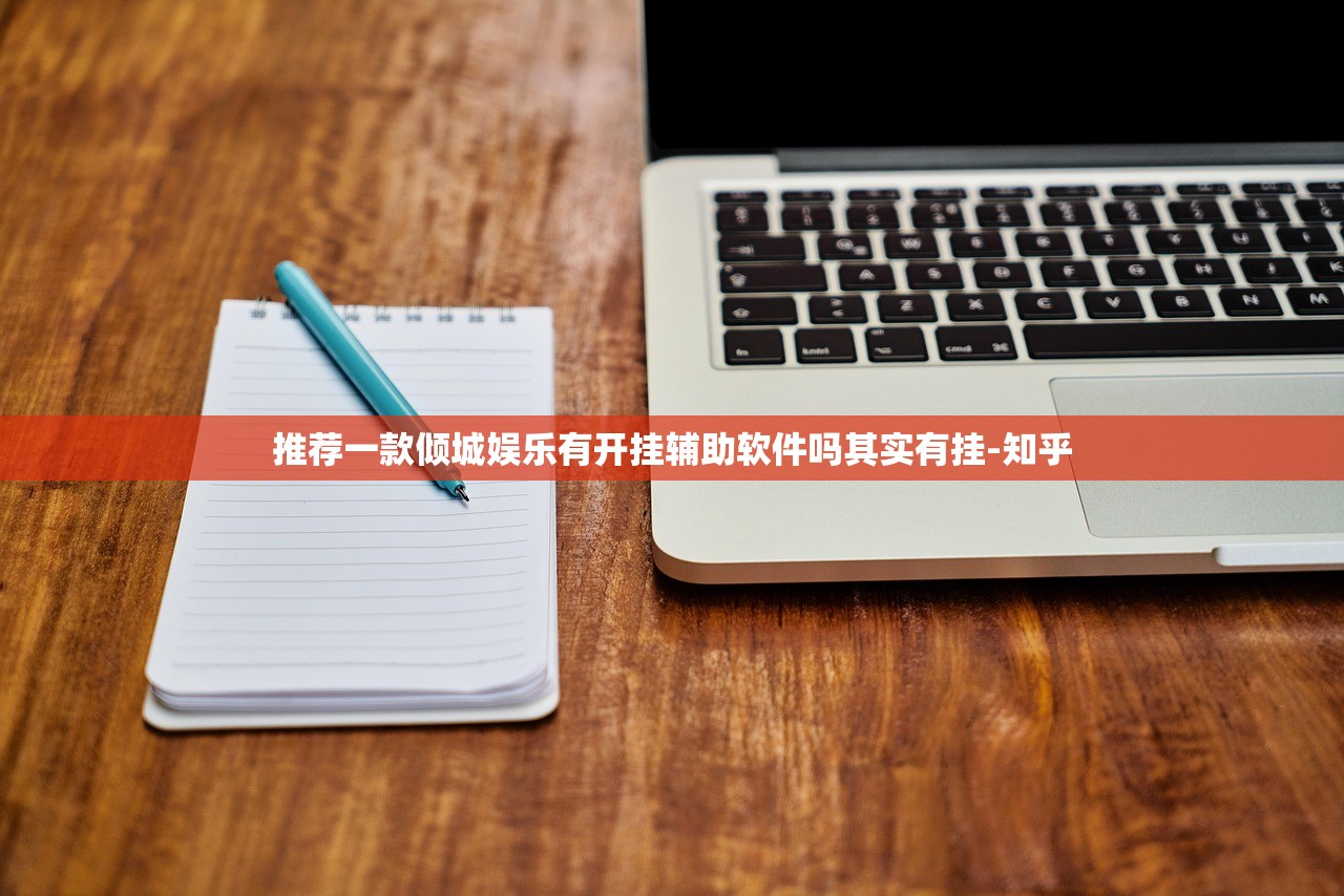 推荐一款倾城娱乐有开挂辅助软件吗其实有挂-知乎