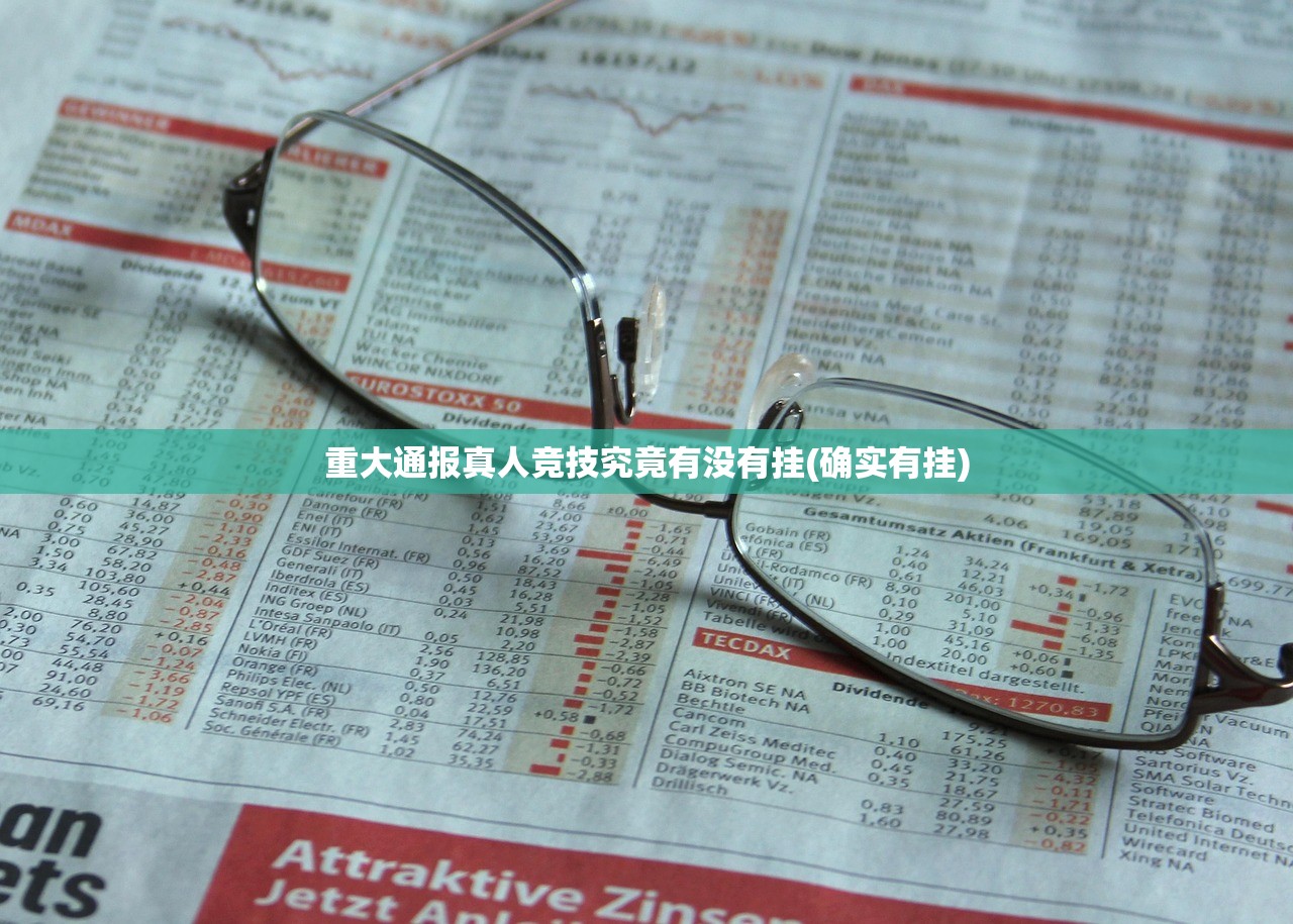 重大通报真人竞技究竟有没有挂(确实有挂)