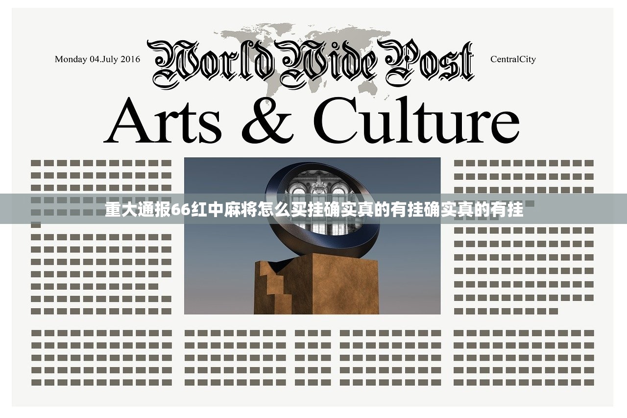 重大通报66红中麻将怎么买挂确实真的有挂确实真的有挂