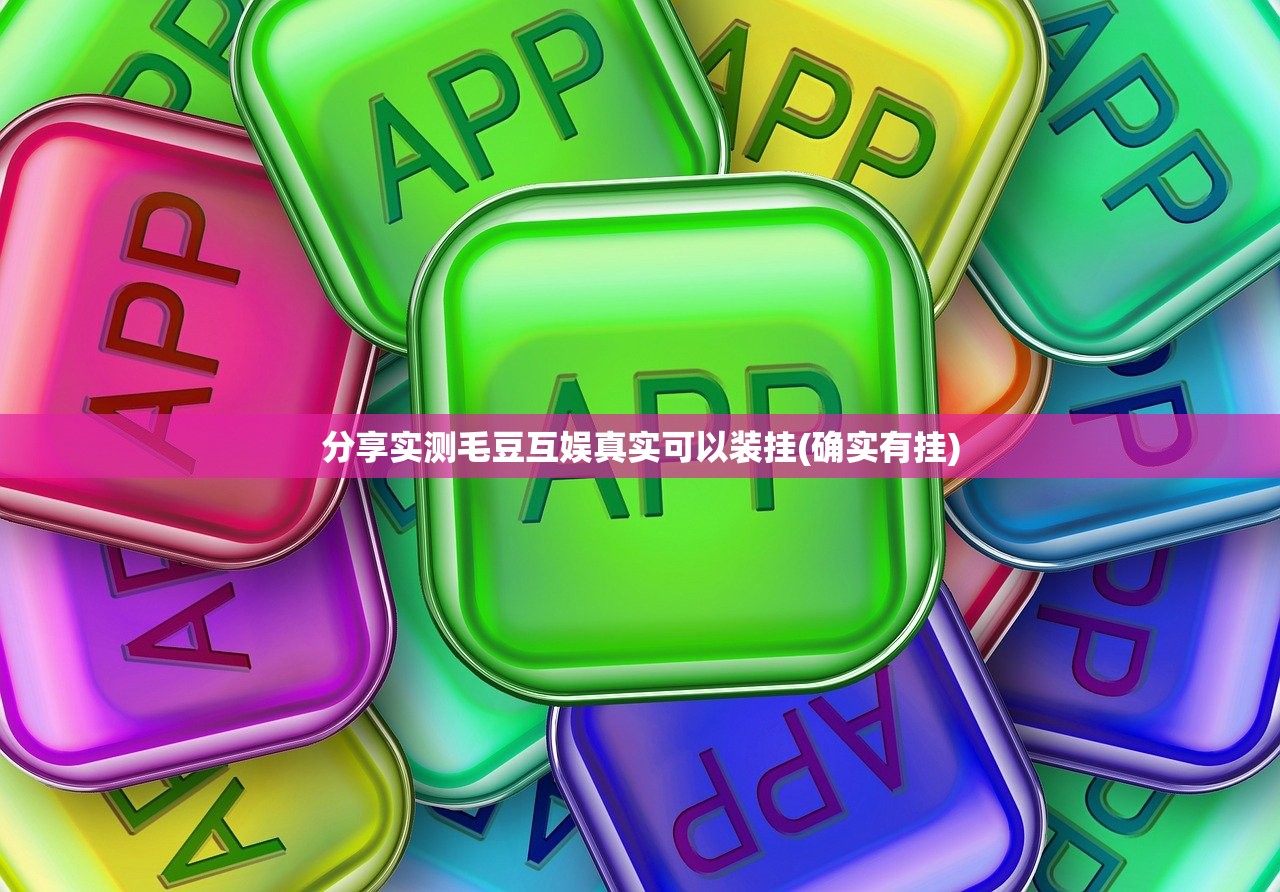分享实测毛豆互娱真实可以装挂(确实有挂)
