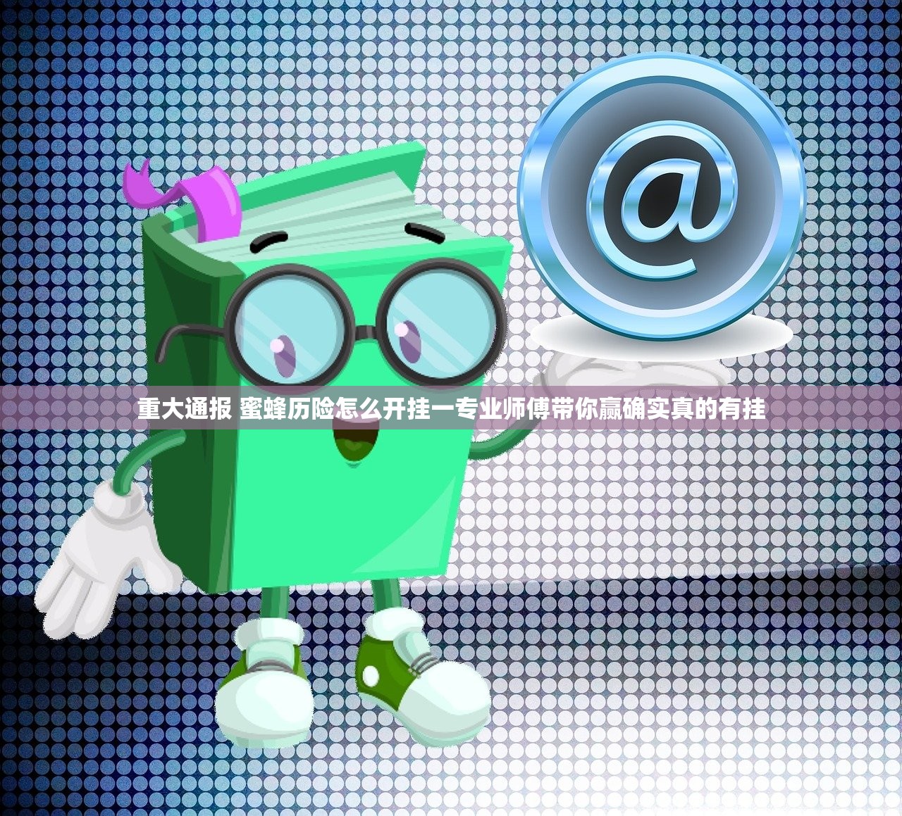 重大通报 蜜蜂历险怎么开挂一专业师傅带你赢确实真的有挂