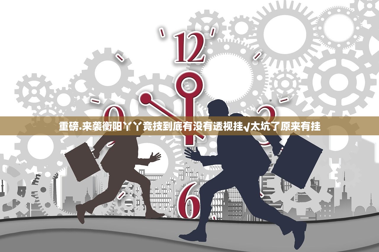 重磅.来袭衡阳丫丫竞技到底有没有透视挂√太坑了原来有挂