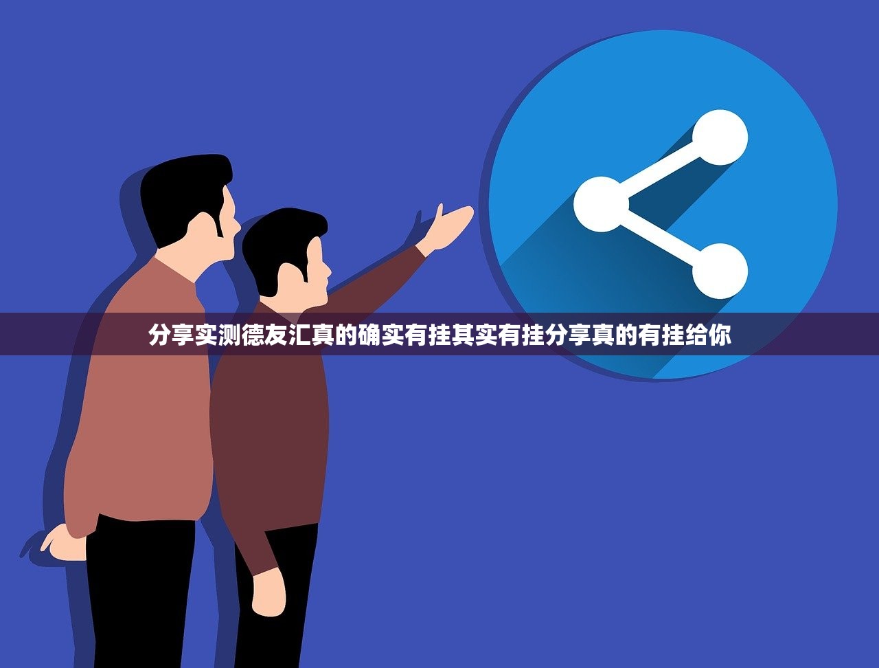 分享实测德友汇真的确实有挂其实有挂分享真的有挂给你
