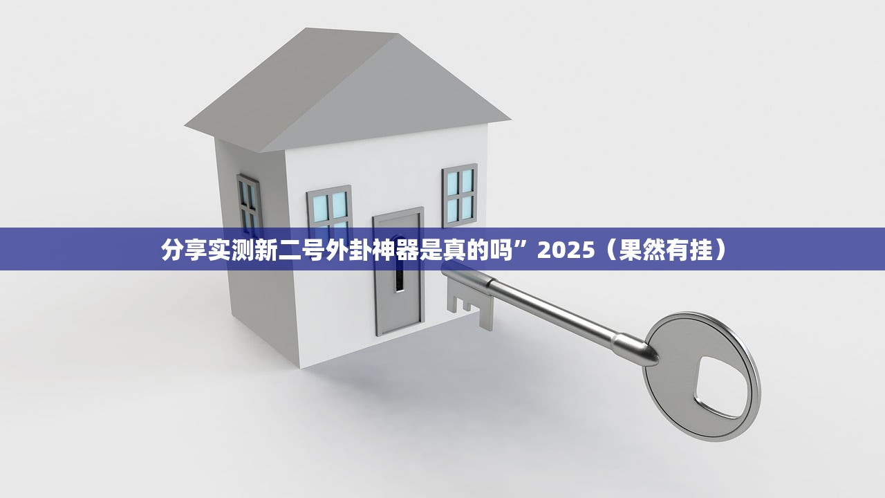 分享实测新二号外卦神器是真的吗”2025（果然有挂）