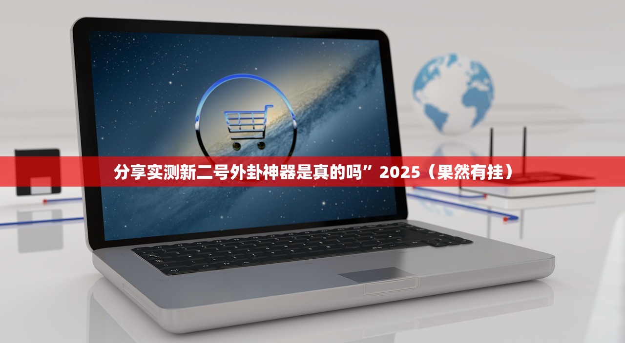 分享实测新二号外卦神器是真的吗”2025（果然有挂）