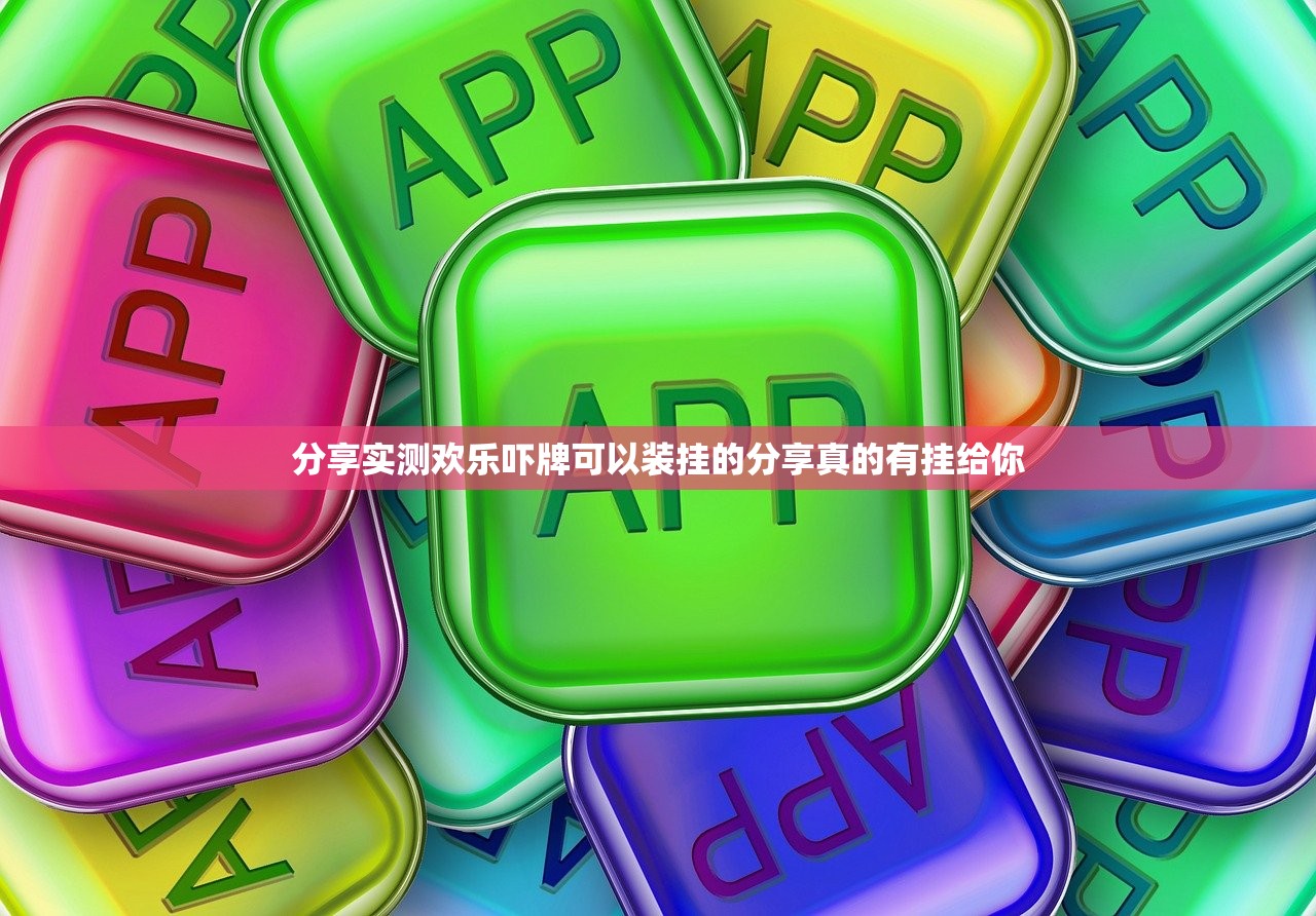 分享实测欢乐吓牌可以装挂的分享真的有挂给你