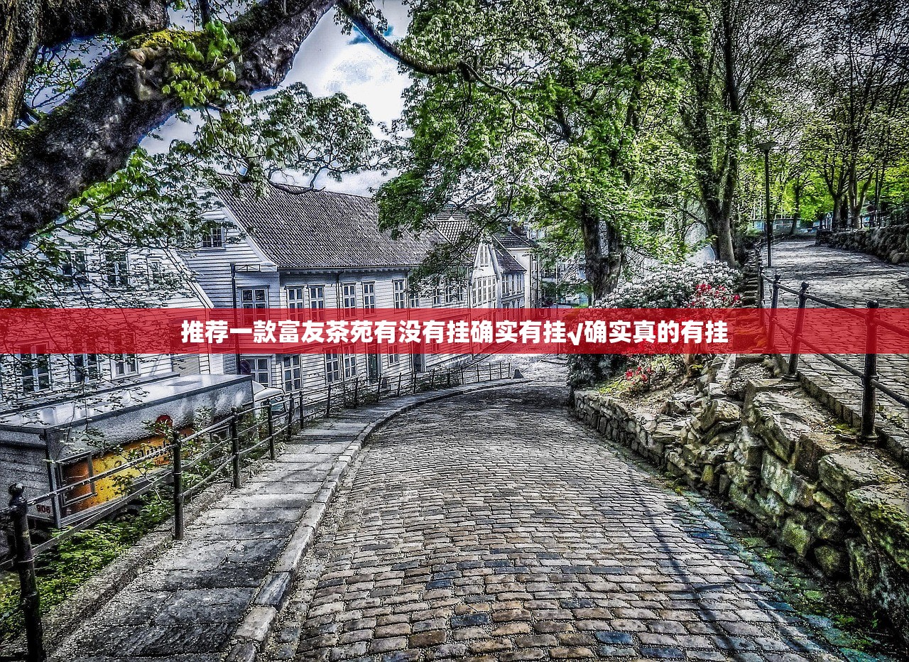 推荐一款富友茶苑有没有挂确实有挂√确实真的有挂