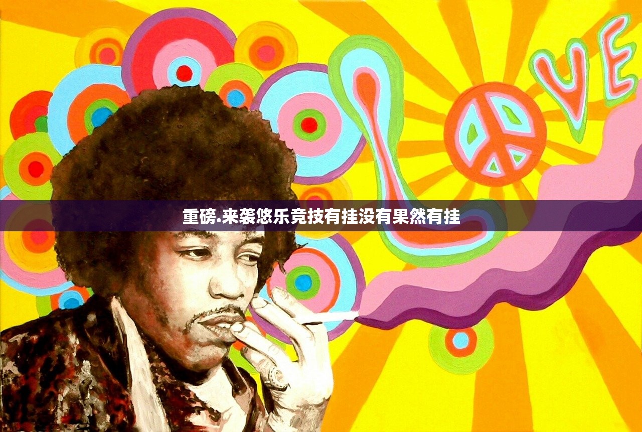 重磅.来袭悠乐竞技有挂没有果然有挂