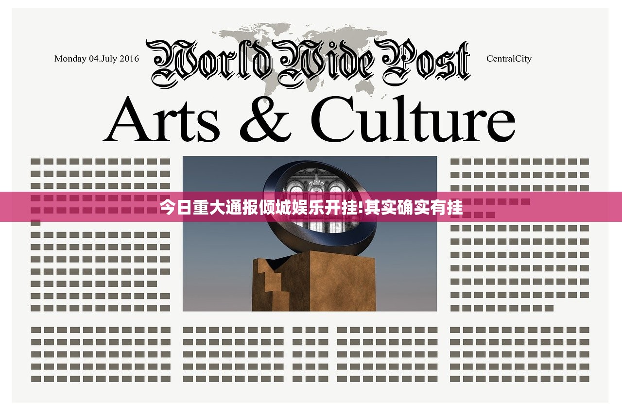 今日重大通报倾城娱乐开挂!其实确实有挂