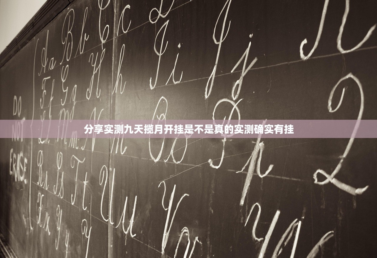 分享实测九天揽月开挂是不是真的实测确实有挂