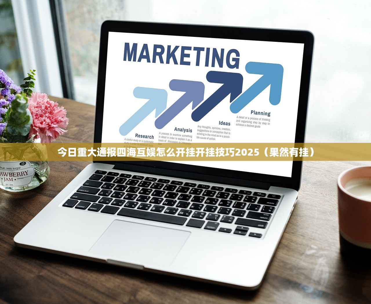 今日重大通报四海互娱怎么开挂开挂技巧2025（果然有挂）