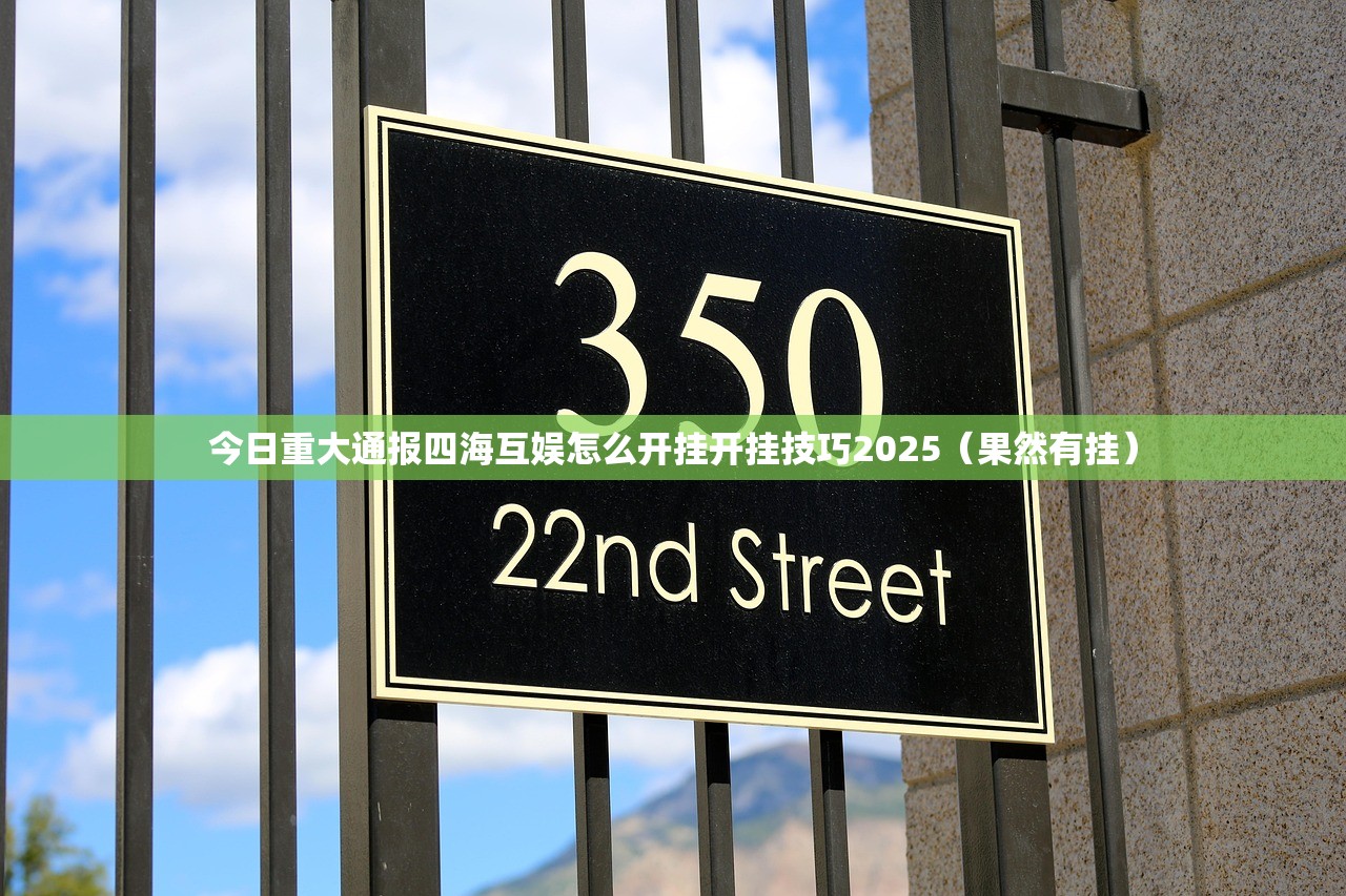 今日重大通报四海互娱怎么开挂开挂技巧2025（果然有挂）