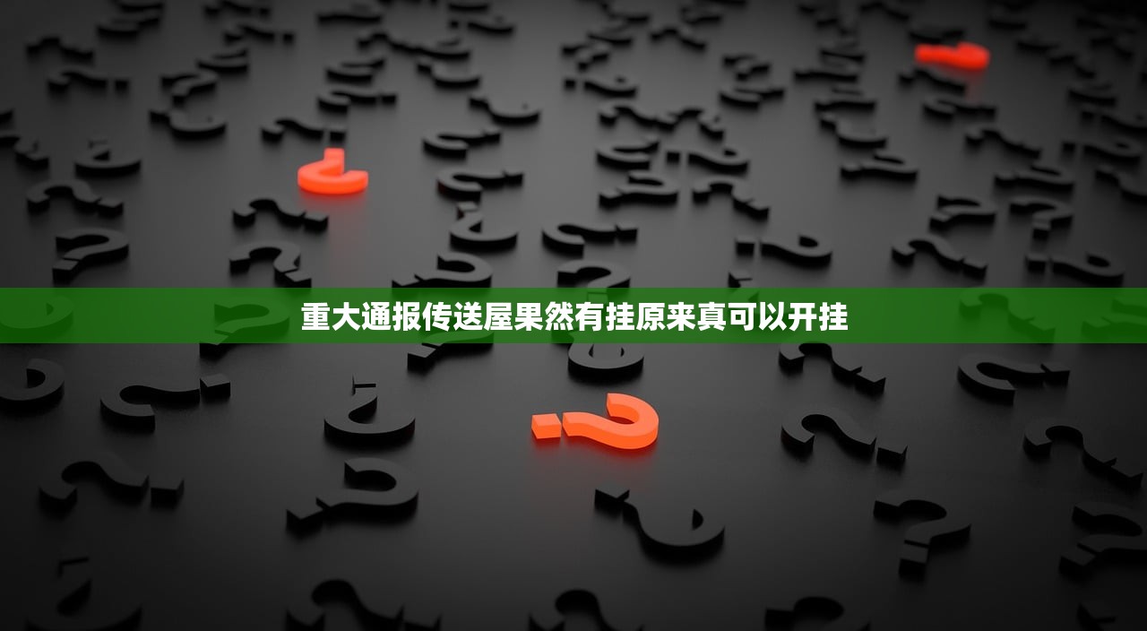 重大通报传送屋果然有挂原来真可以开挂