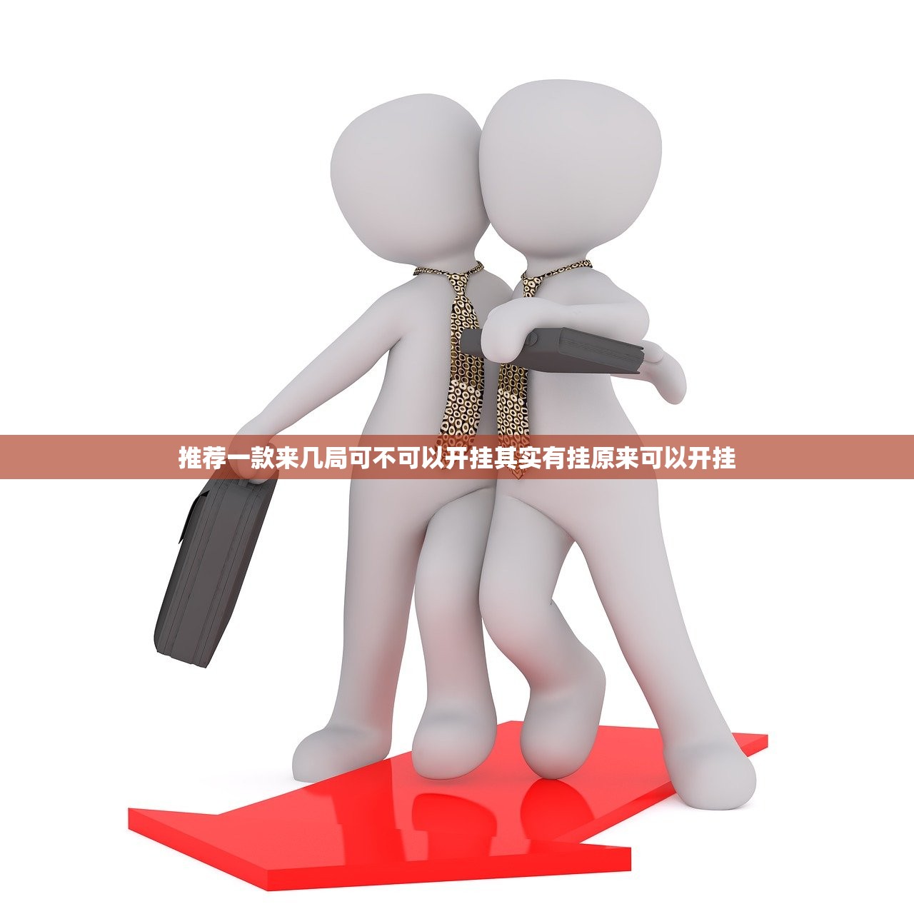 推荐一款德州扑克确实有挂吗√必胜开挂神器