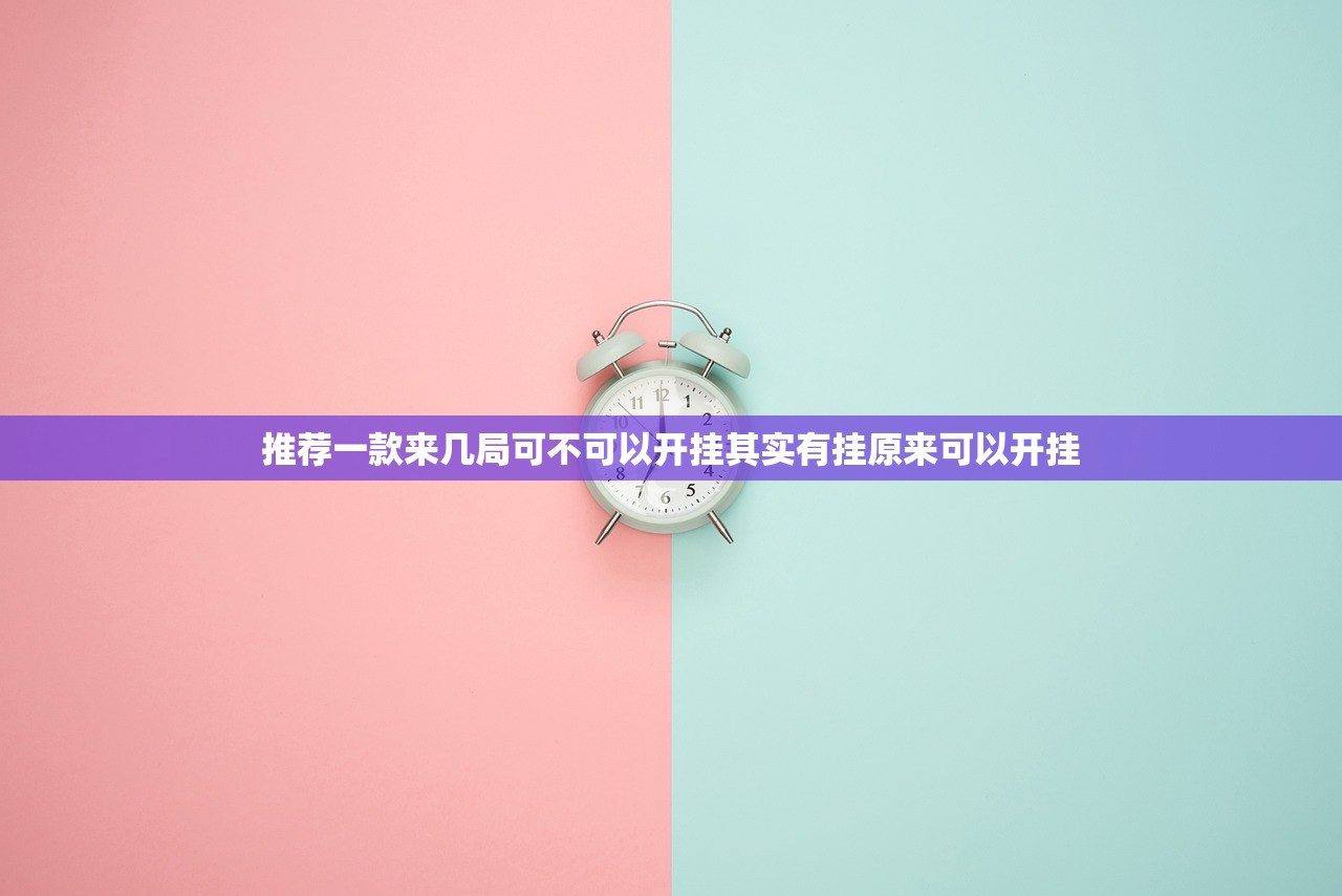 推荐一款来几局可不可以开挂其实有挂原来可以开挂