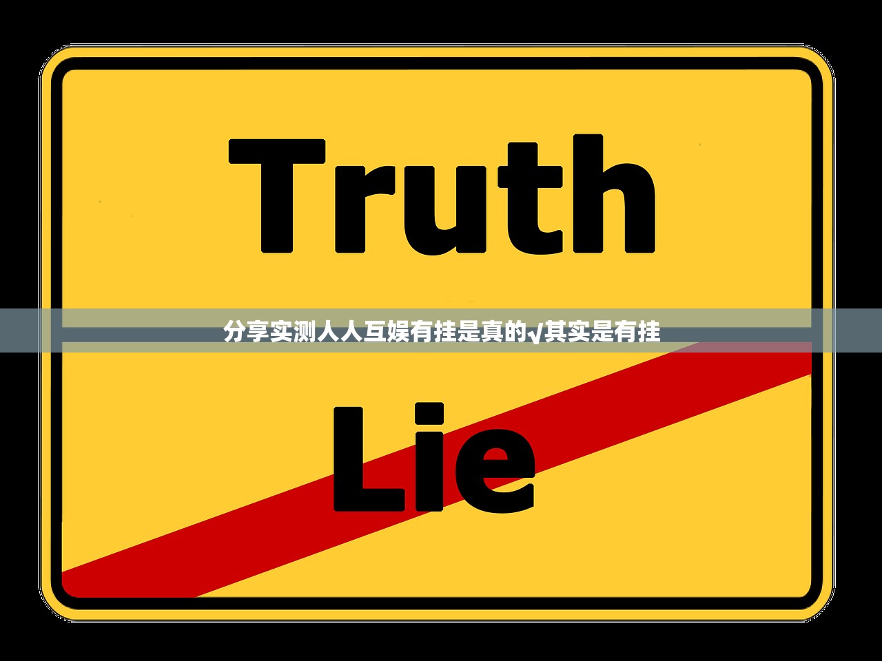 分享实测人人互娱有挂是真的√其实是有挂
