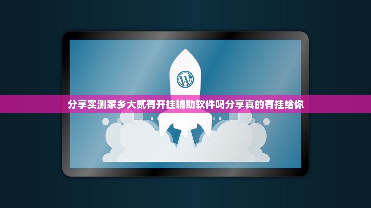 分享实测家乡大贰有开挂辅助软件吗分享真的有挂给你