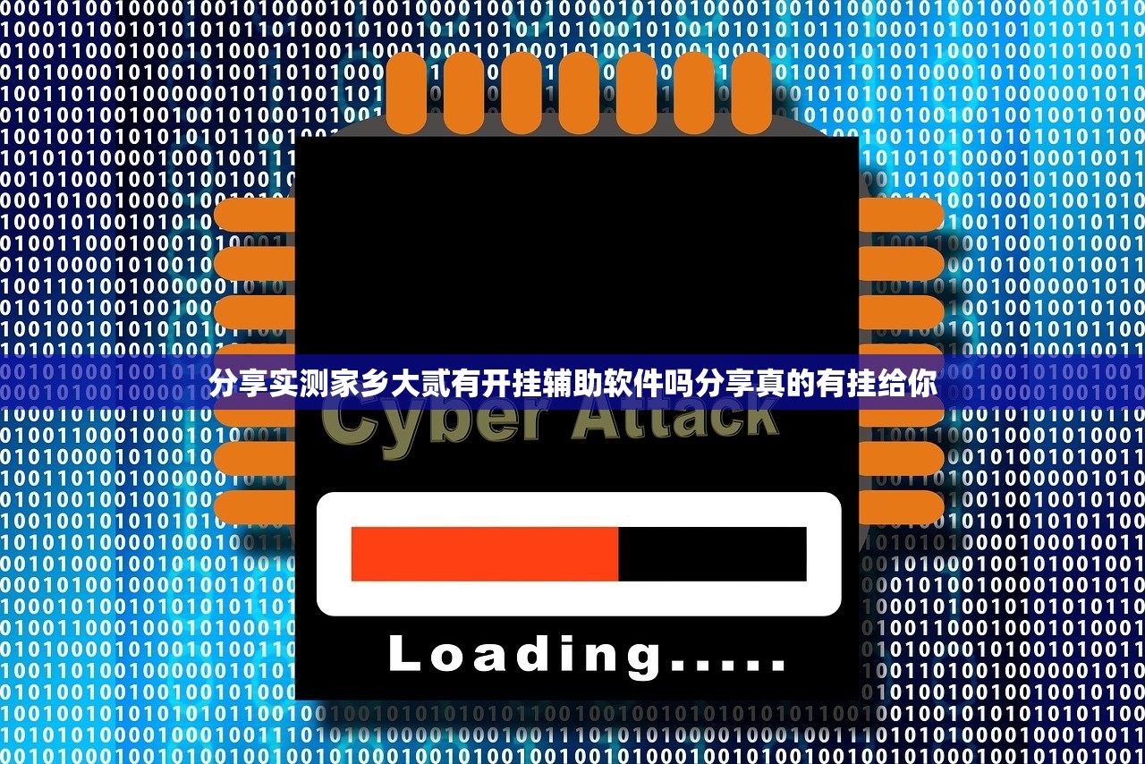 分享实测家乡大贰有开挂辅助软件吗分享真的有挂给你