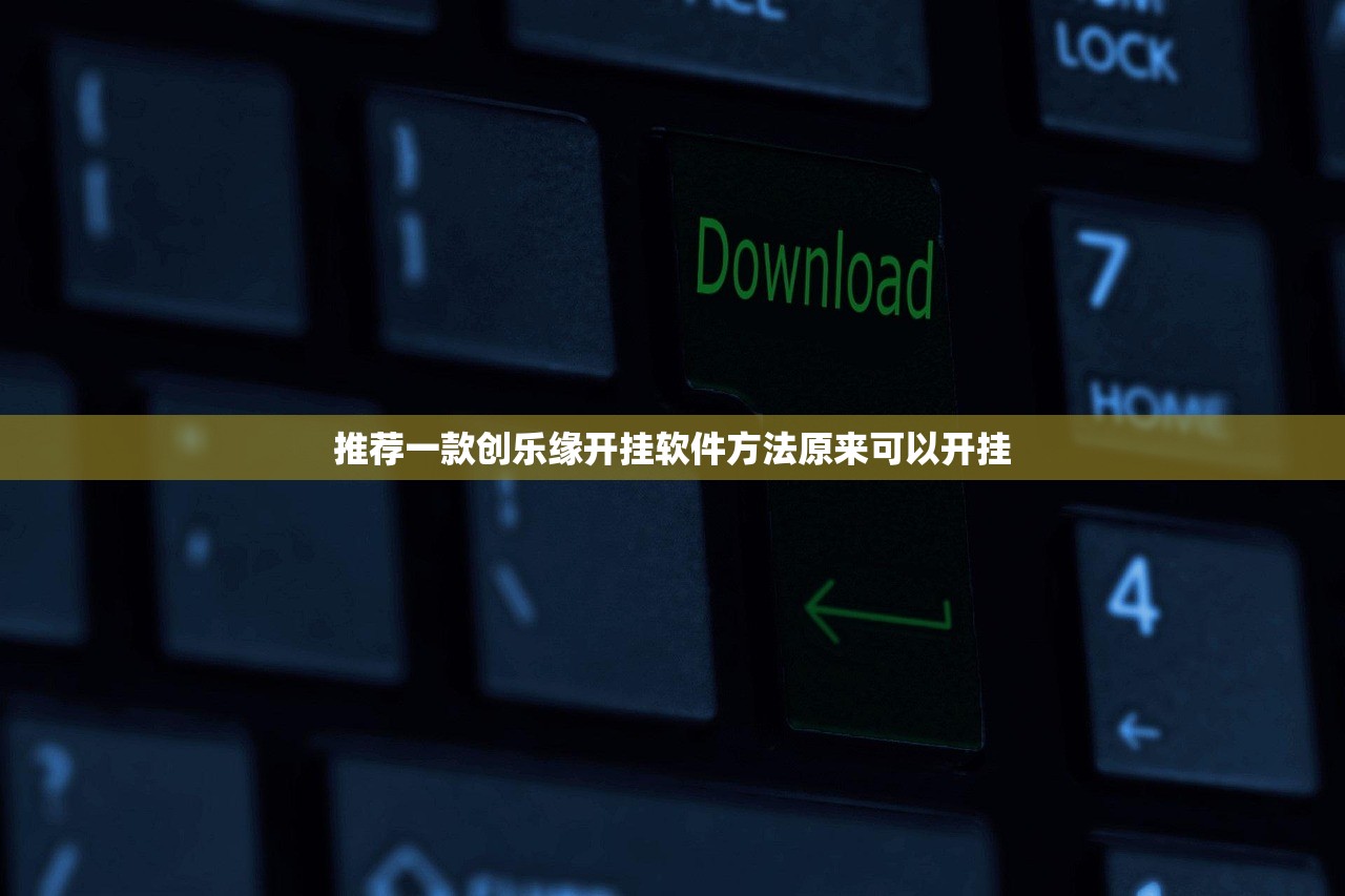 推荐一款创乐缘开挂软件方法原来可以开挂